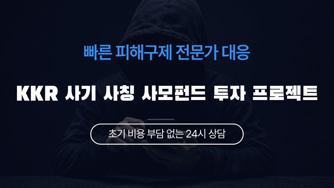 KKR 사기 사칭 사모펀드 투자 프로젝트