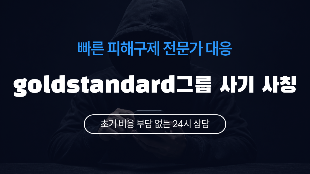 goldstandard그룹 사기 사칭