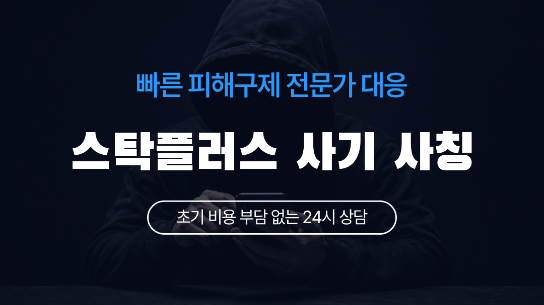 스탁플러스 사기 사칭