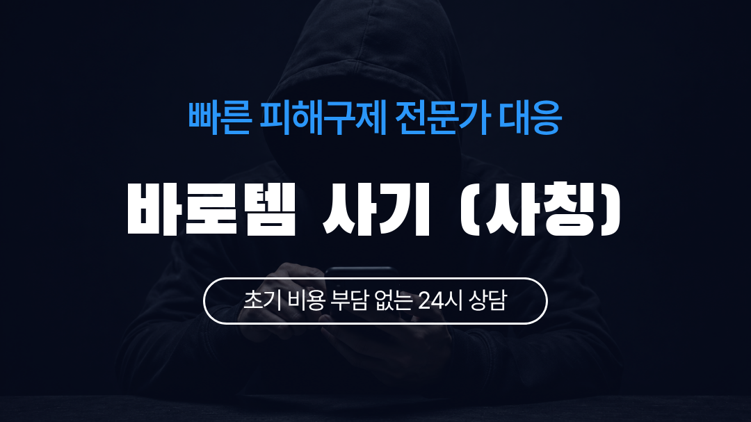 바로템 사기 (사칭)