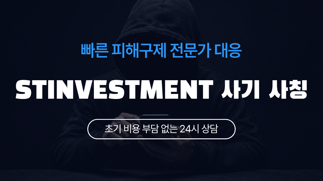 STINVESTMENT 사기 사칭