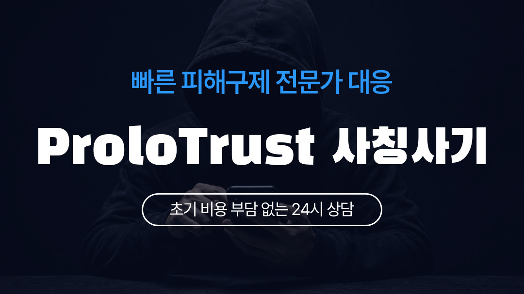 ProloTrust 사칭사기