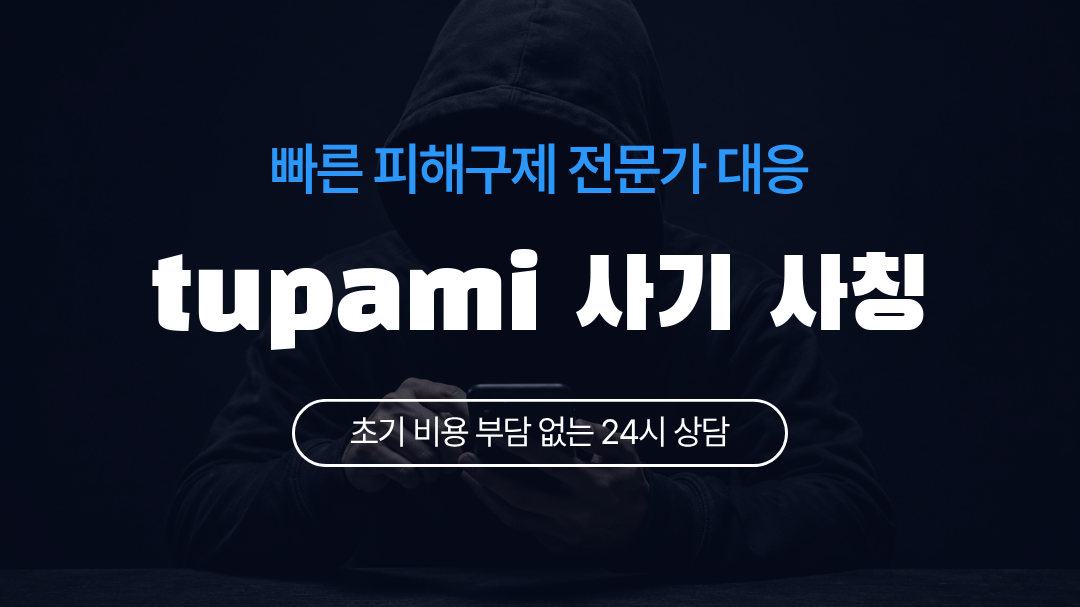 tupami 사기 사칭
