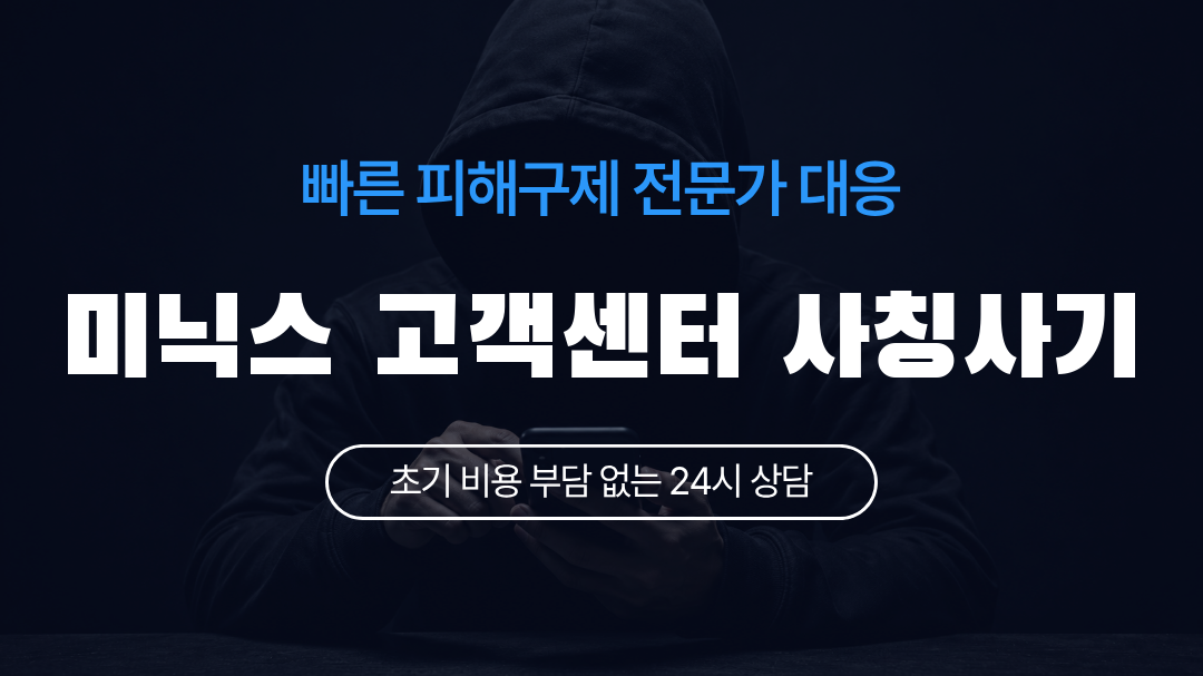 미닉스 고객센터 사칭사기