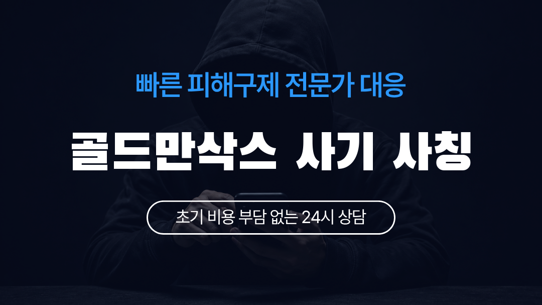 골드만삭스 사기 사칭