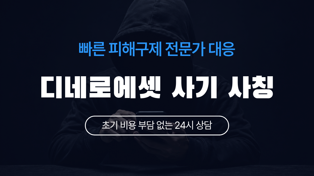 디네로에셋 사기 사칭