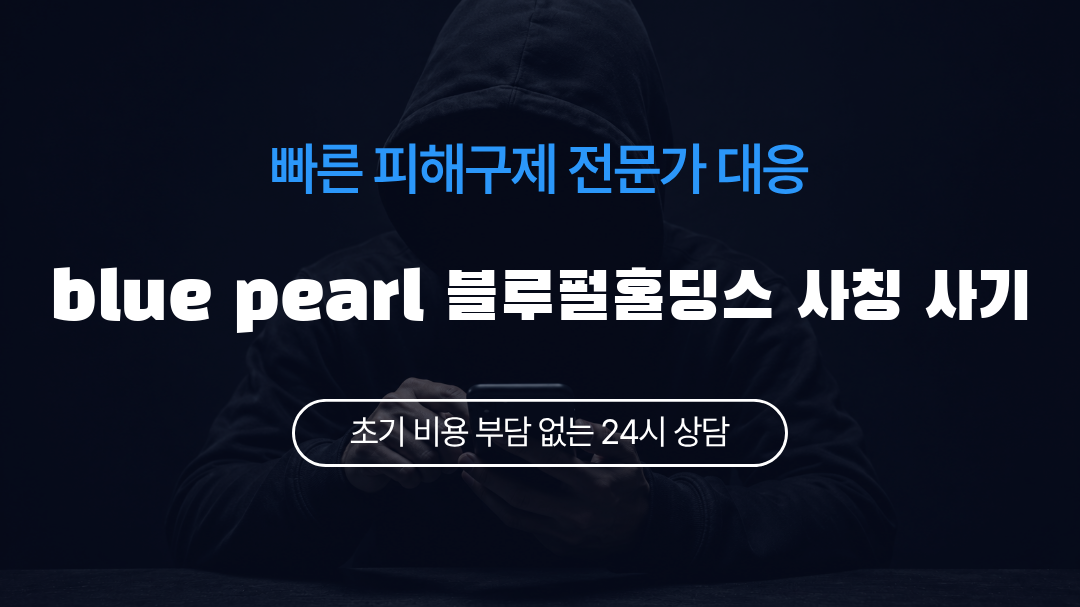blue pearl 블루펄홀딩스 사칭 사기