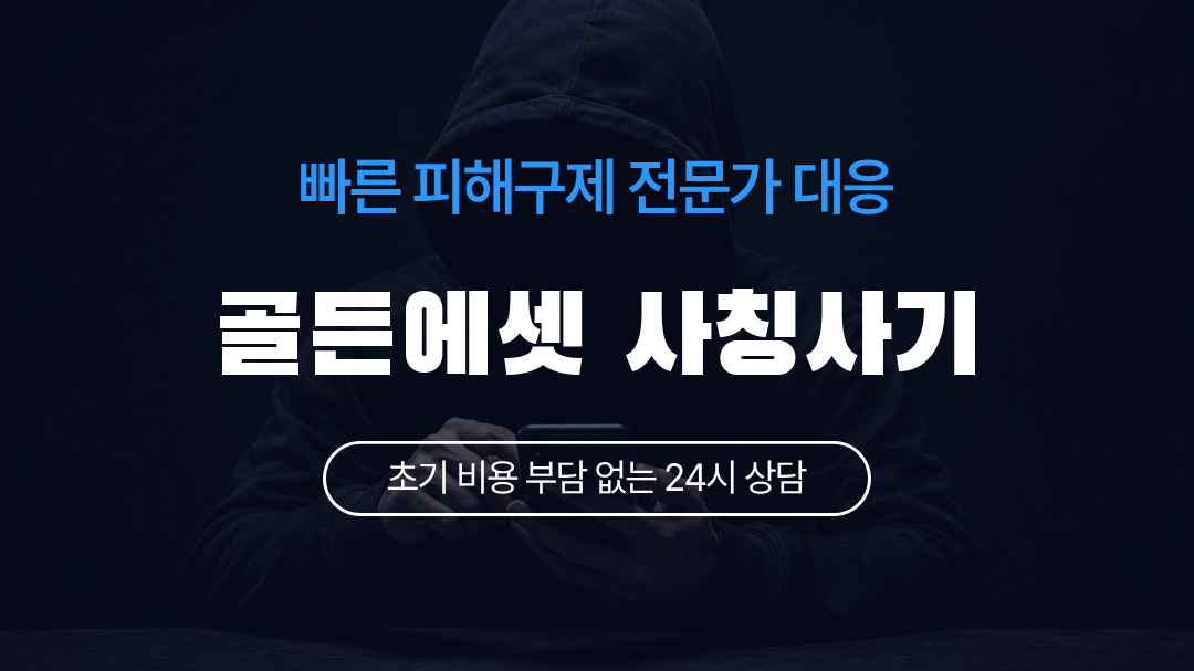골든에셋 사칭사기
