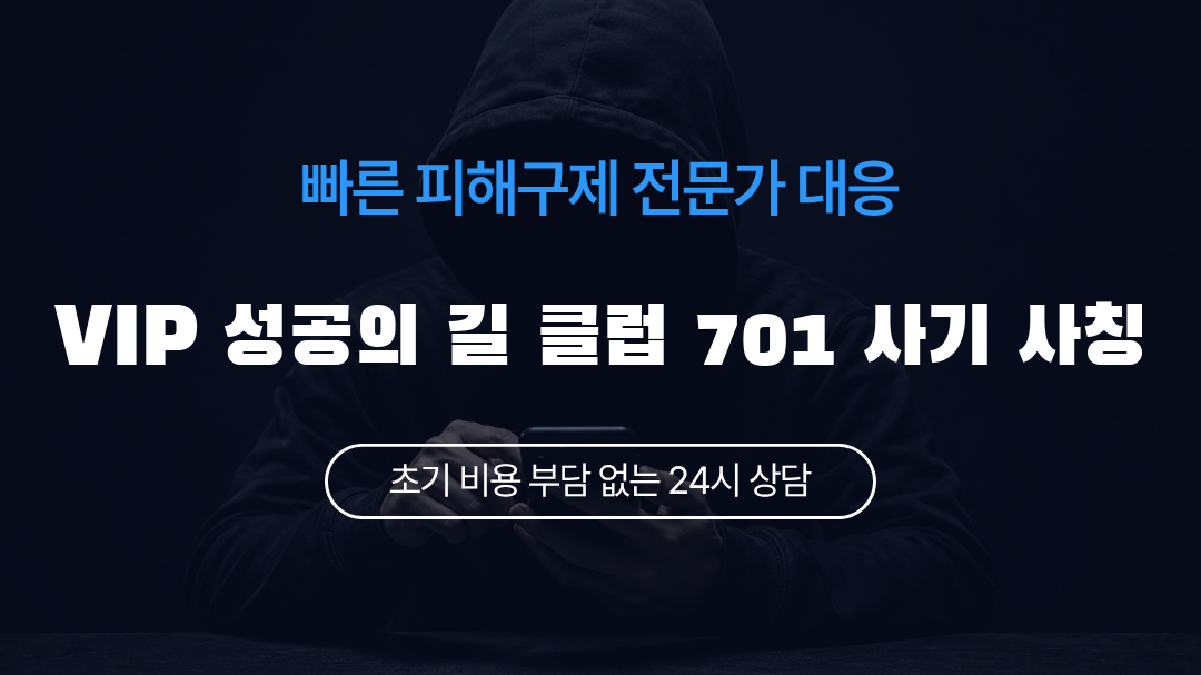 VIP 성공의 길 클럽 701 사기 사칭