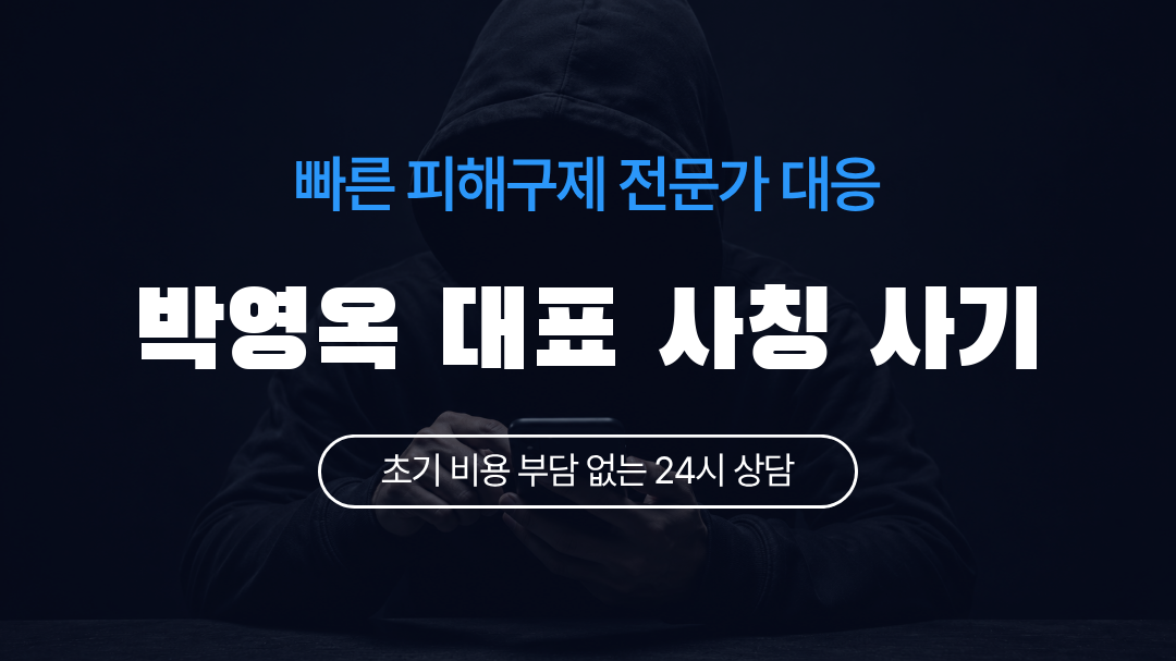 박영옥 대표 사칭 사기