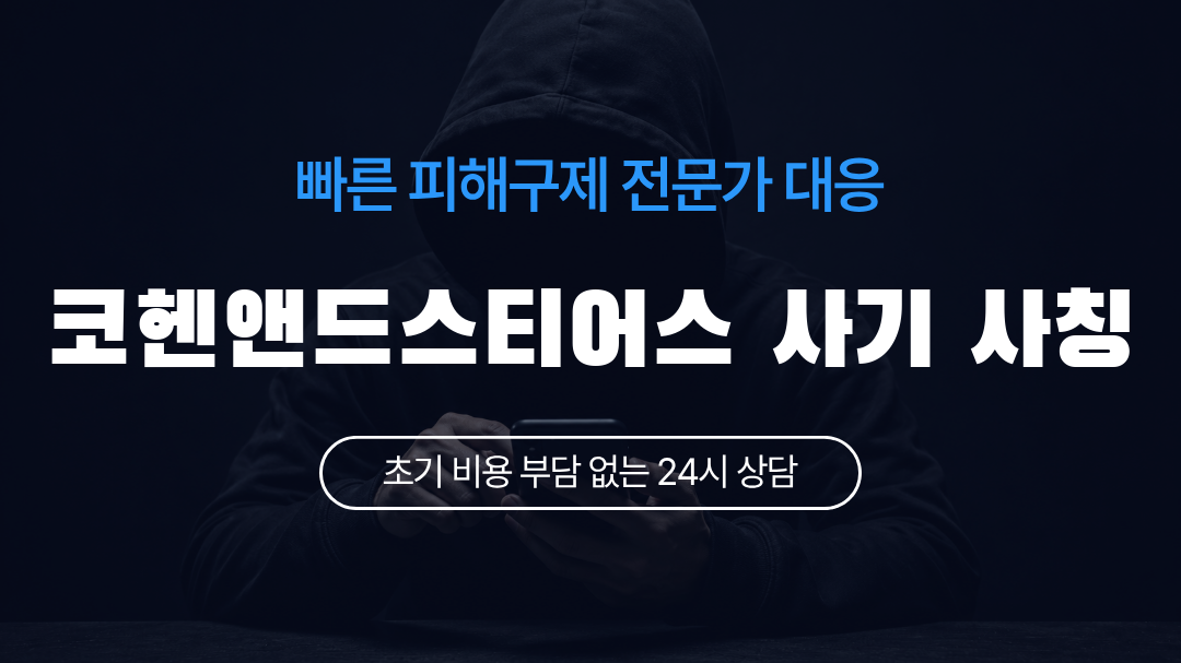 코헨앤드스티어스 사기 사칭