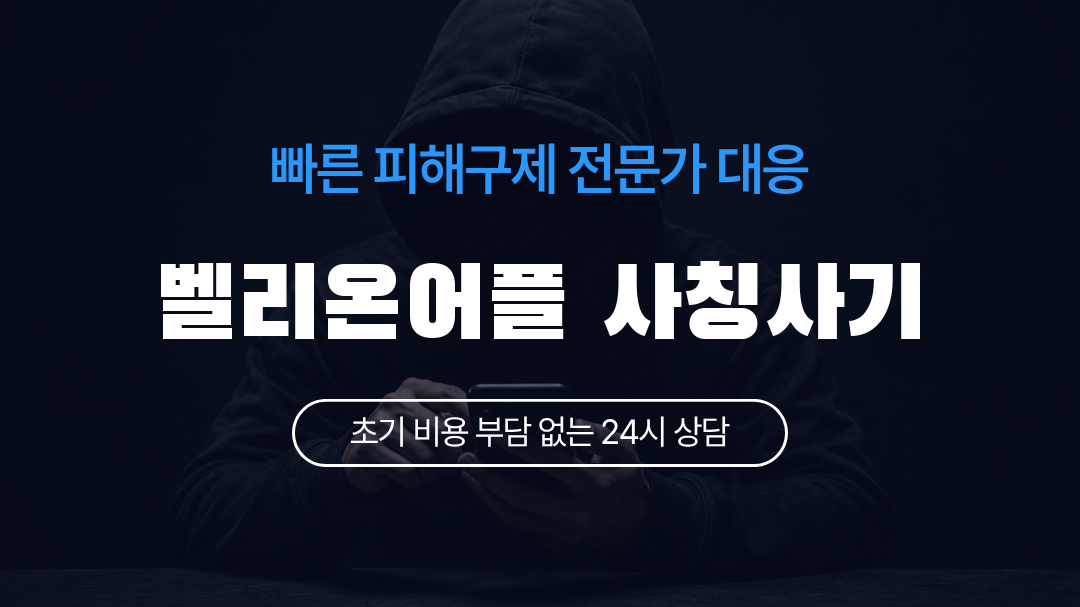 벨리온어플 사칭사기