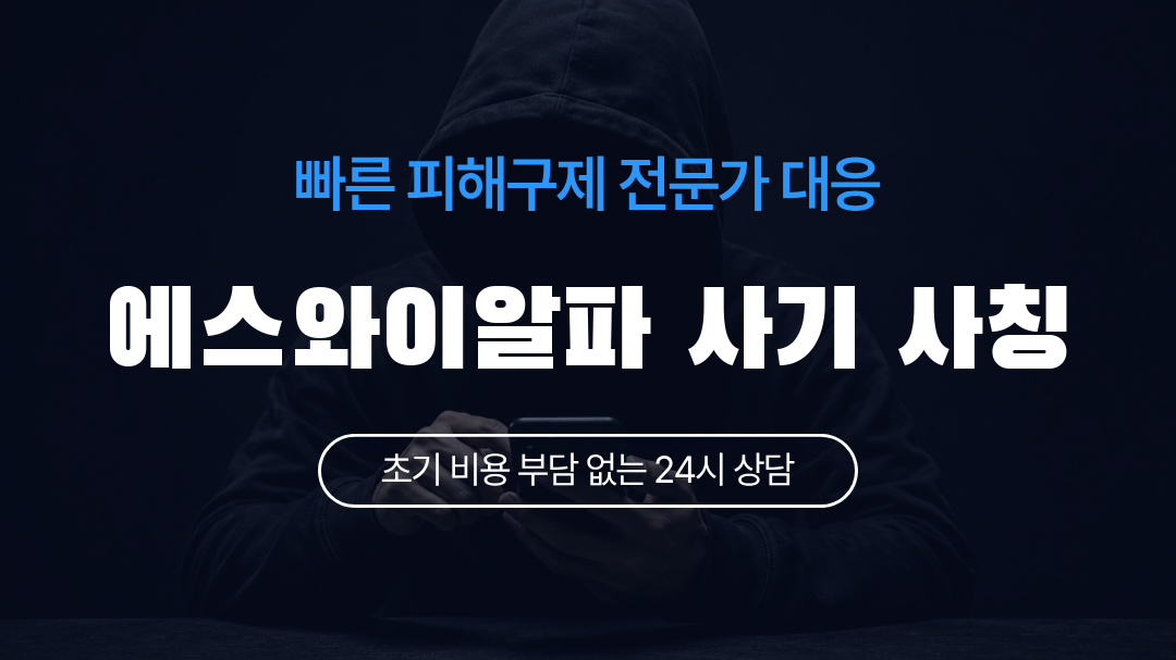 에스와이알파 사기 사칭