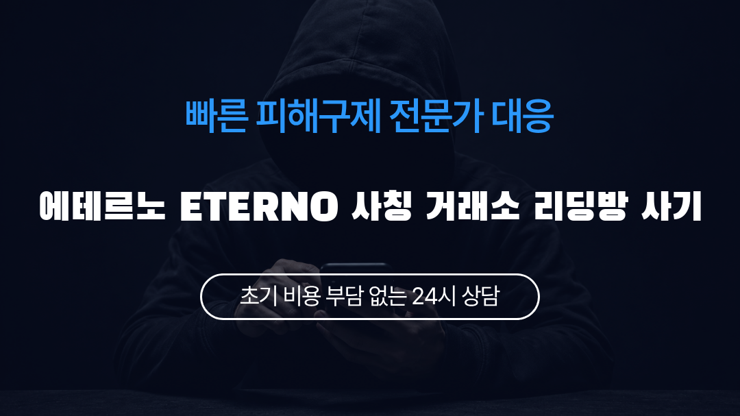 에테르노 ETERNO 사칭 거래소 리딩방 사기