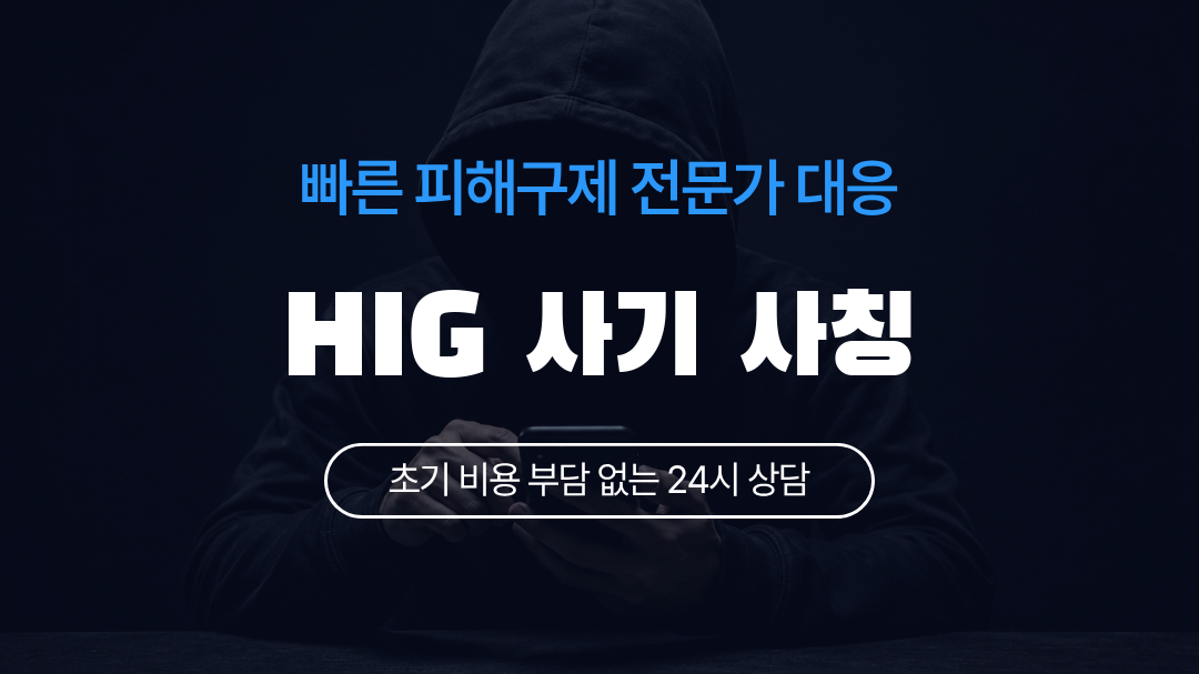 HIG 사기 사칭