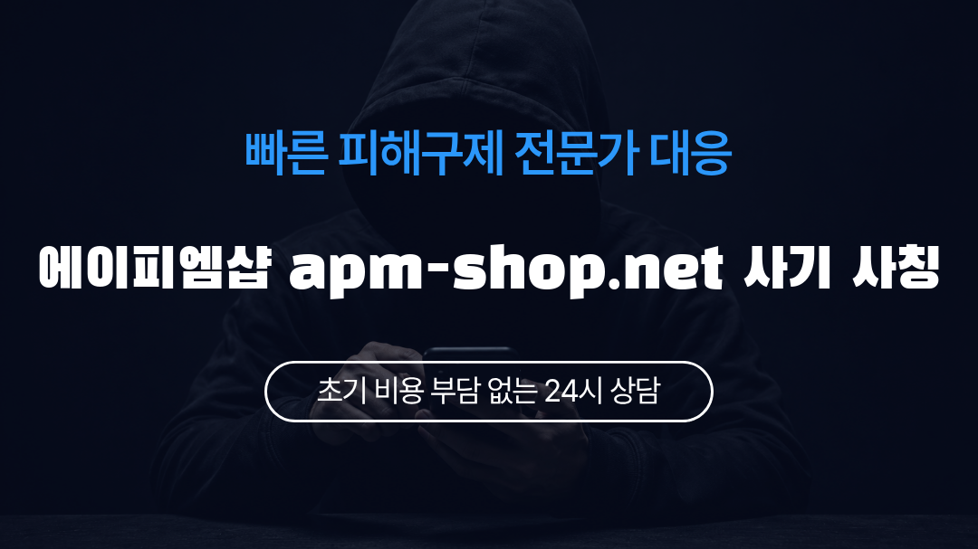 에이피엠샵 apm-shop.net 사기 사칭