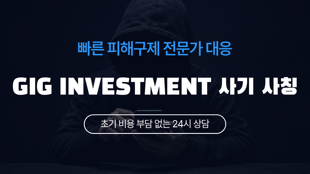 GIG INVESTMENT 사기 사칭