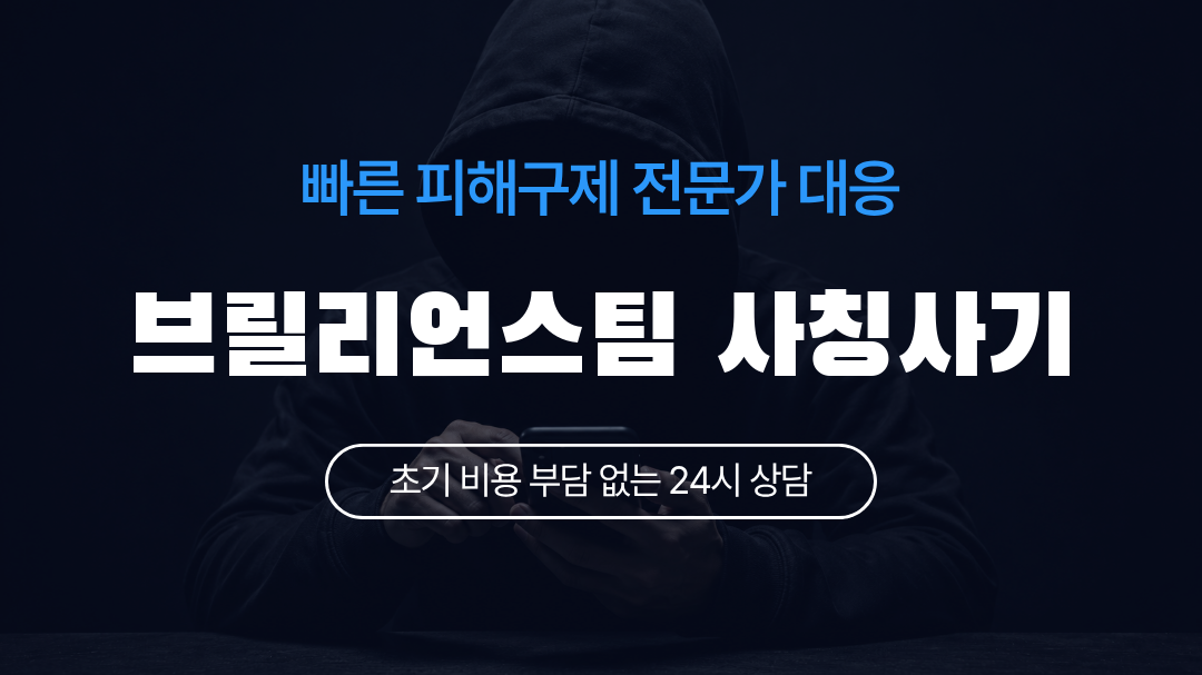 브릴리언스팀 사칭사기