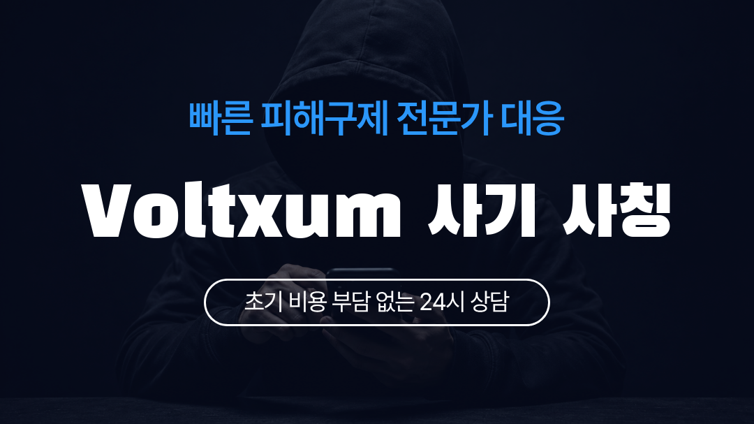 Voltxum 사기 사칭