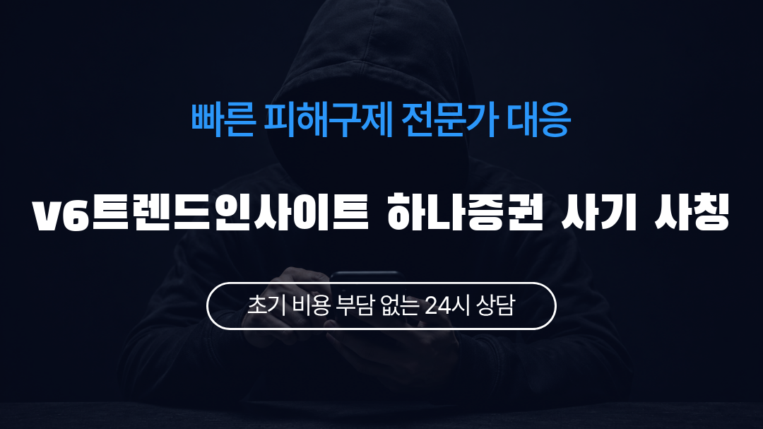 v6트렌드인사이트 하나증권 사기 사칭
