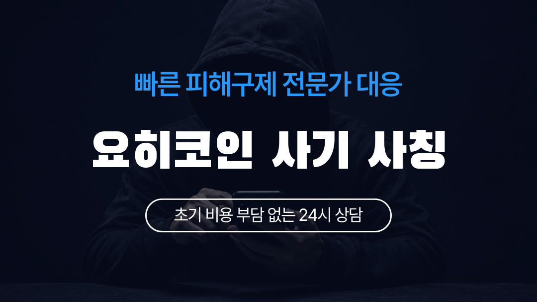 요히코인 사기 사칭