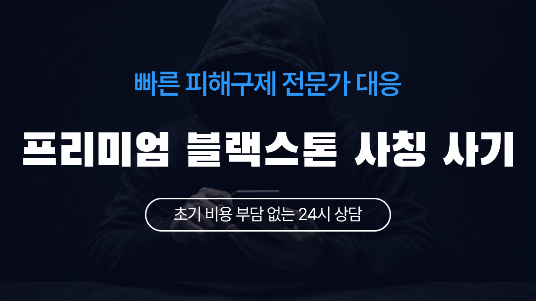 프리미엄 블랙스톤 사칭 사기
