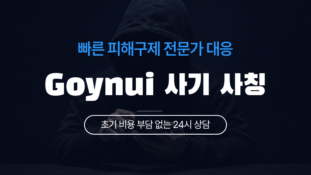 Goynui 사기 사칭