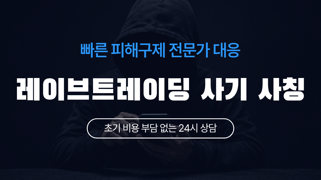 레이브트레이딩 사기 사칭