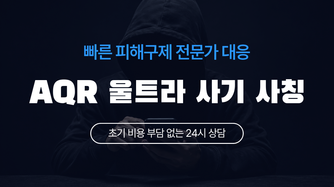 AQR 울트라 사기 사칭