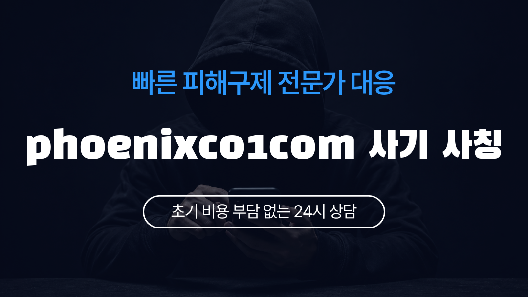 phoenixco1com 사기 사칭