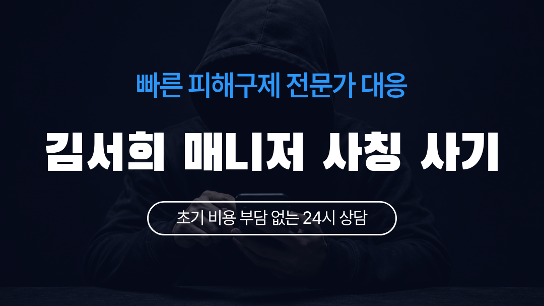 김서희 매니저 사칭 사기