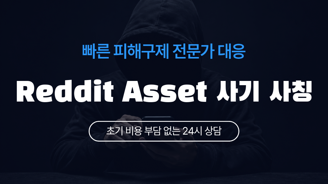 Reddit Asset 사기 사칭