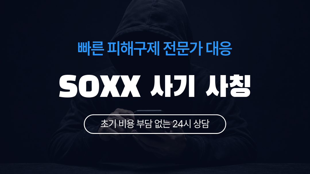 SOXX 사기 사칭