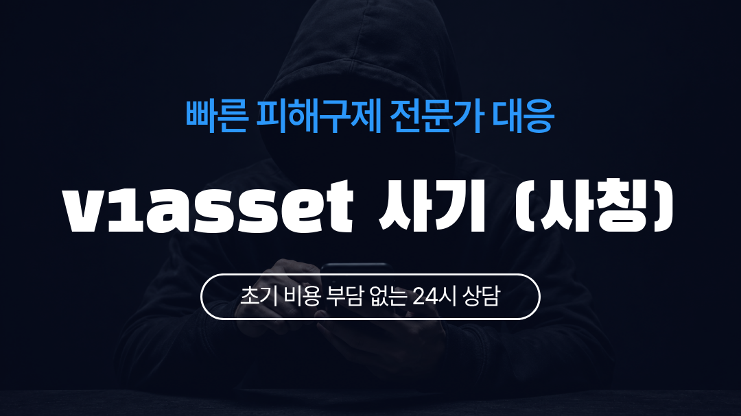 v1asset 사기 (사칭)