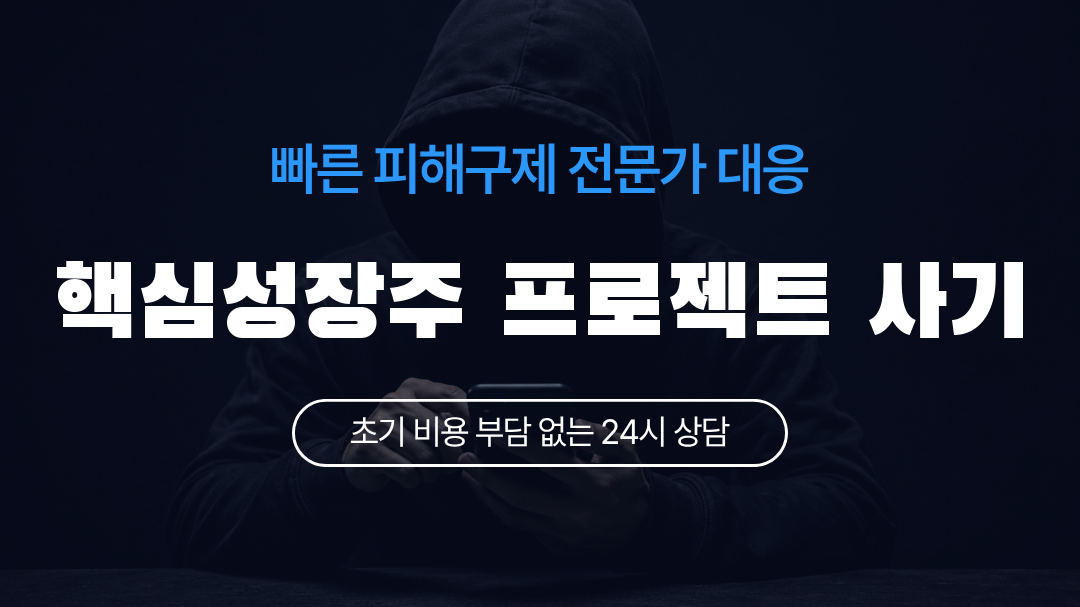 핵심성장주 프로젝트 사기