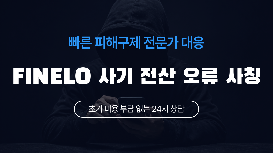 FINELO 사기 전산 오류 사칭