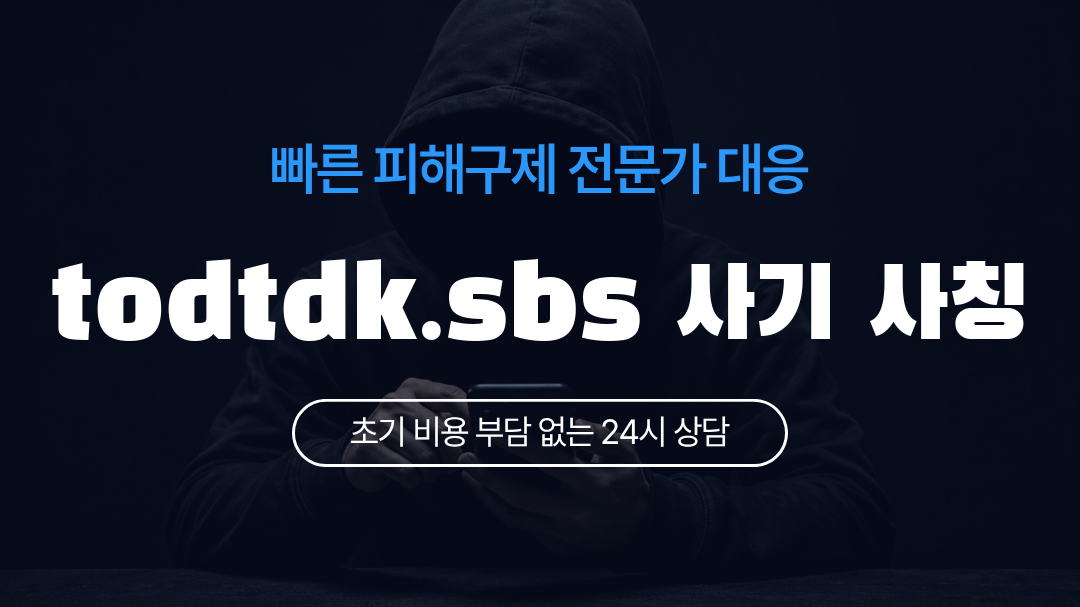 todtdk.sbs 사기 사칭