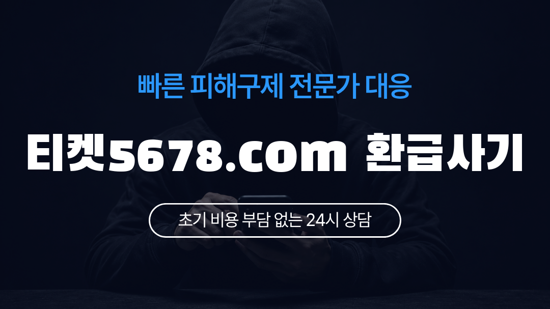 티켓5678.com 환급사기