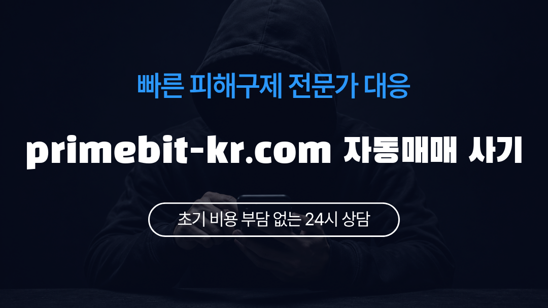 primebit-kr.com 자동매매 사기