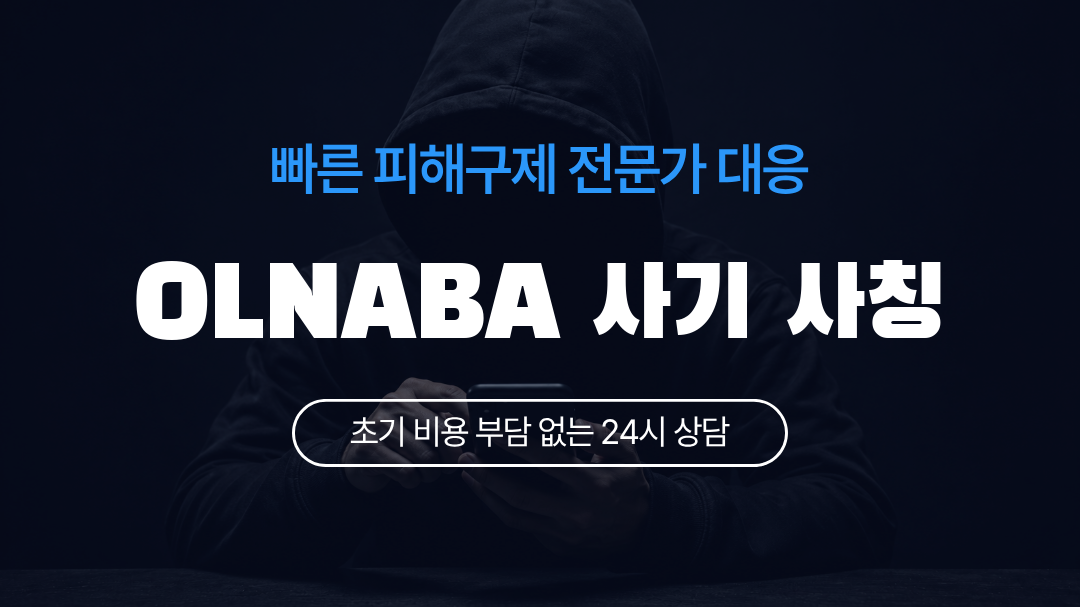 OLNABA 사기 사칭