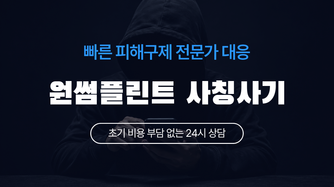 원썸플린트 사칭사기