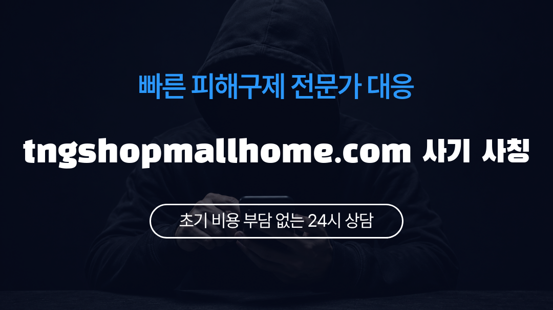 tngshopmallhome.com 사기 사칭