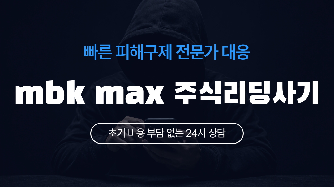 mbk max 주식리딩사기
