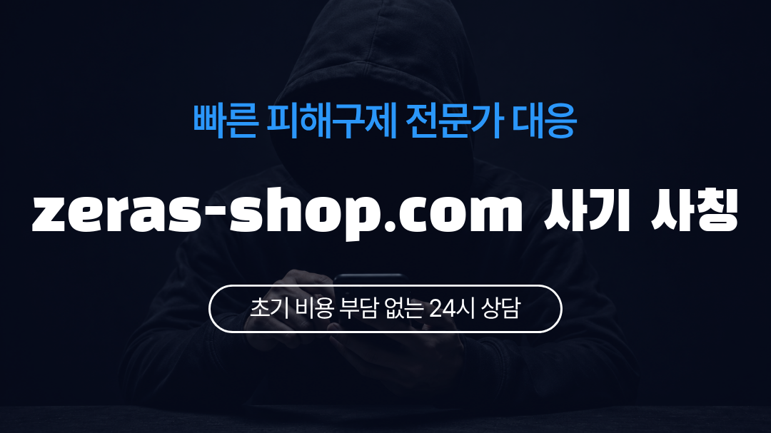 zeras-shop.com 사기 사칭