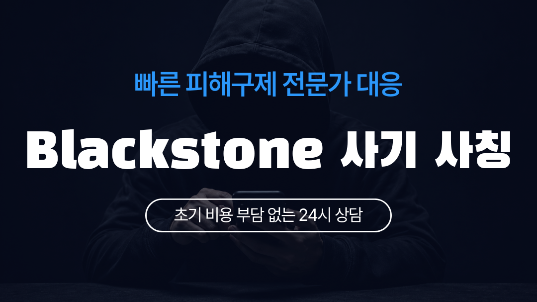 Blackstone 사기 사칭