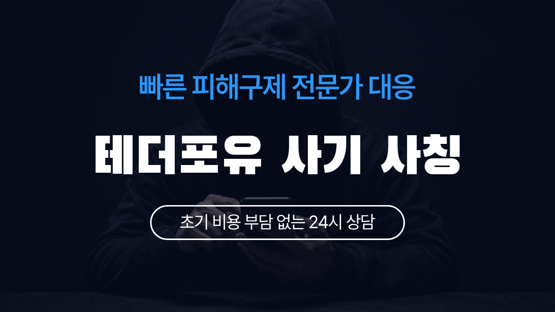 테더포유 사기 사칭
