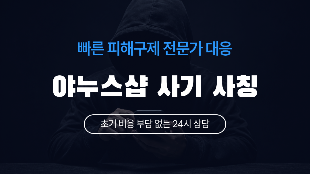 야누스샵 사기 사칭