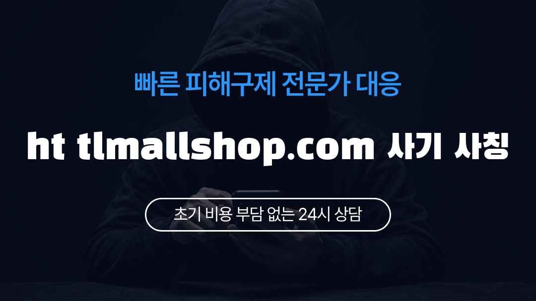 ht tlmallshop.com 사기 사칭