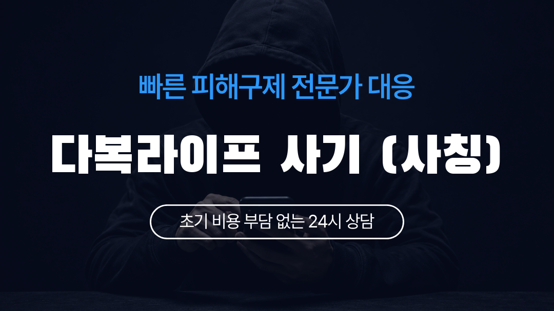 다복라이프 사기 (사칭)