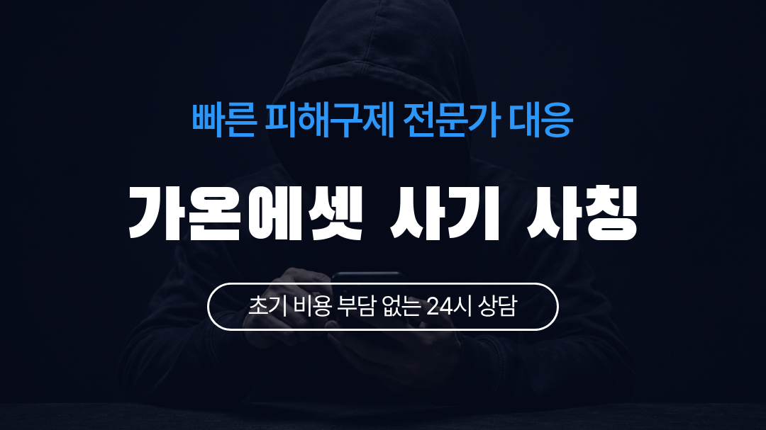 가온에셋 사기 사칭